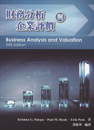 財務分析與企業評價(3版)