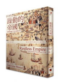 躁動的帝國：從乾隆到鄧小平的中國與世界