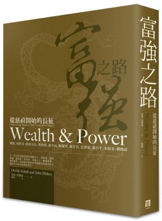 富強之路：從慈禧開始的長征