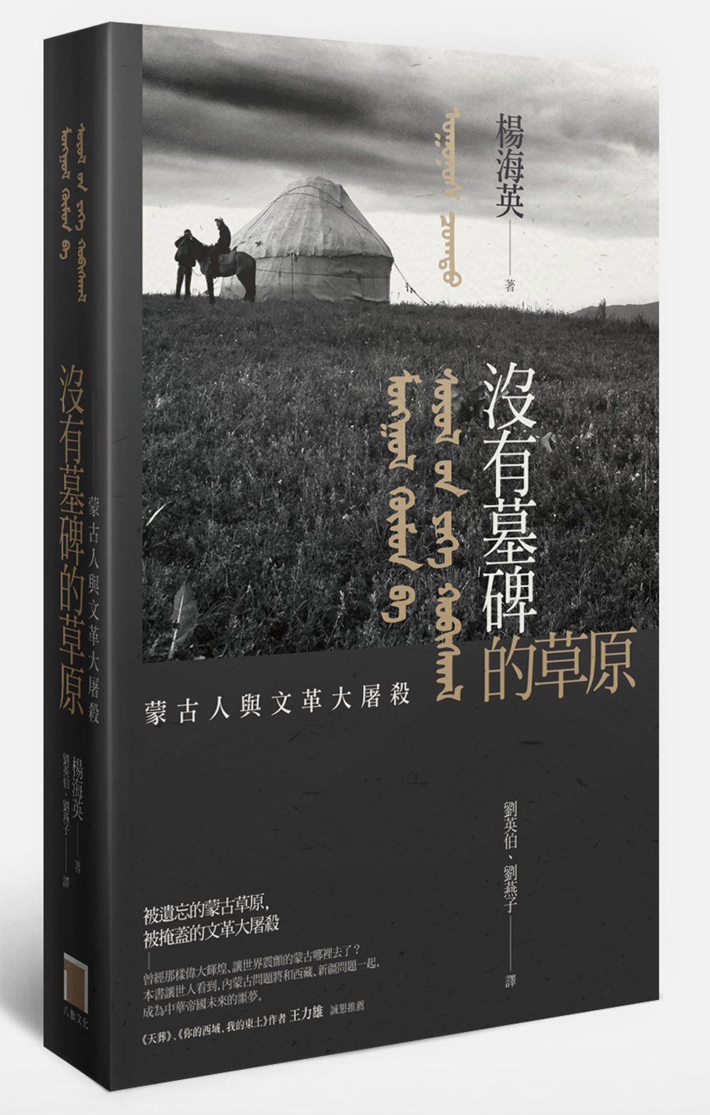 沒有墓碑的草原：內蒙古的文革大屠殺實錄