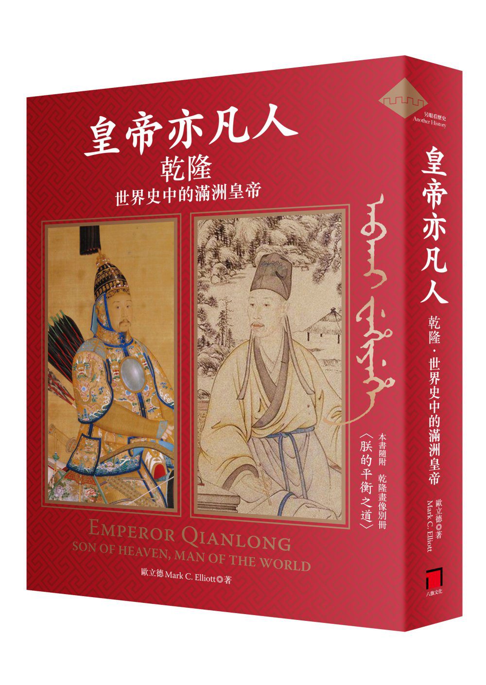 皇帝亦凡人：乾隆．世界史中的滿洲皇帝