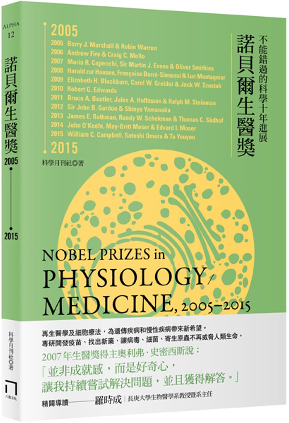諾貝爾生醫獎2005-2015