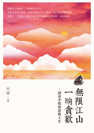 無限江山，一晌貪歡：詞帝李煜的悲情人生