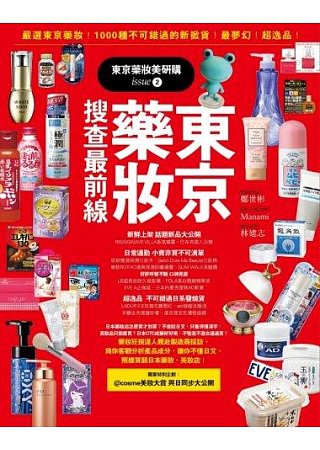 東京藥妝美研購2：東京藥妝搜查最前線