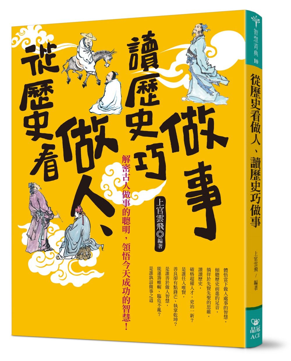 從歷史看做人、讀歷史巧做事