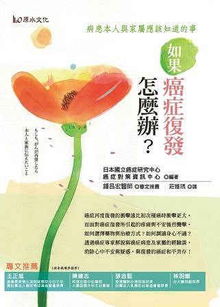 如果癌症復發怎麼辦？：病患本人與家屬應該知道的事！