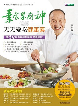 素食界廚神傳授天天愛吃健康素