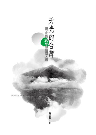 天光的台灣：施正鋒20年短篇文選