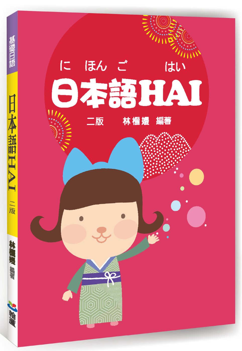 日本語HAI(二版)
