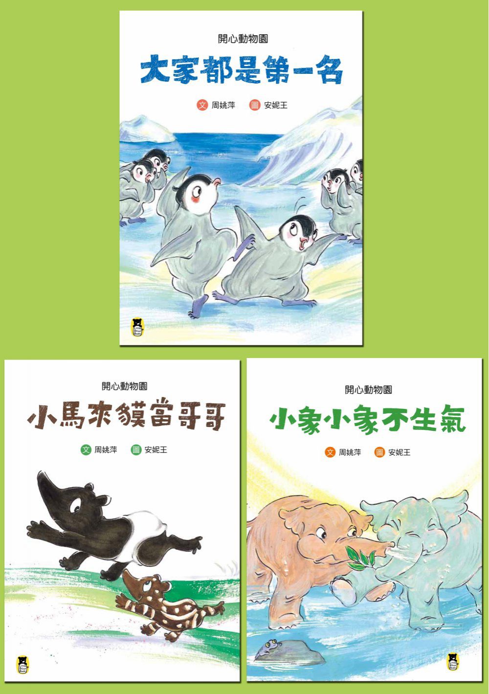 孩子的成長故事「開心動物園」系列套書(共三冊)