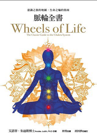 脈輪全書：意識之旅的地圖，生命之輪的指南