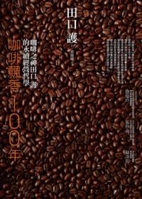 咖啡飄香100年：咖啡之神田口護的永續經營哲學