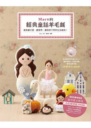 Maru的經典童話羊毛氈：變身最可愛、最實用、最與眾不同的生活雜貨！
