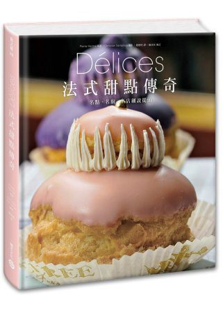 Delice法式甜點傳奇：名點、名廚、名店細說從頭