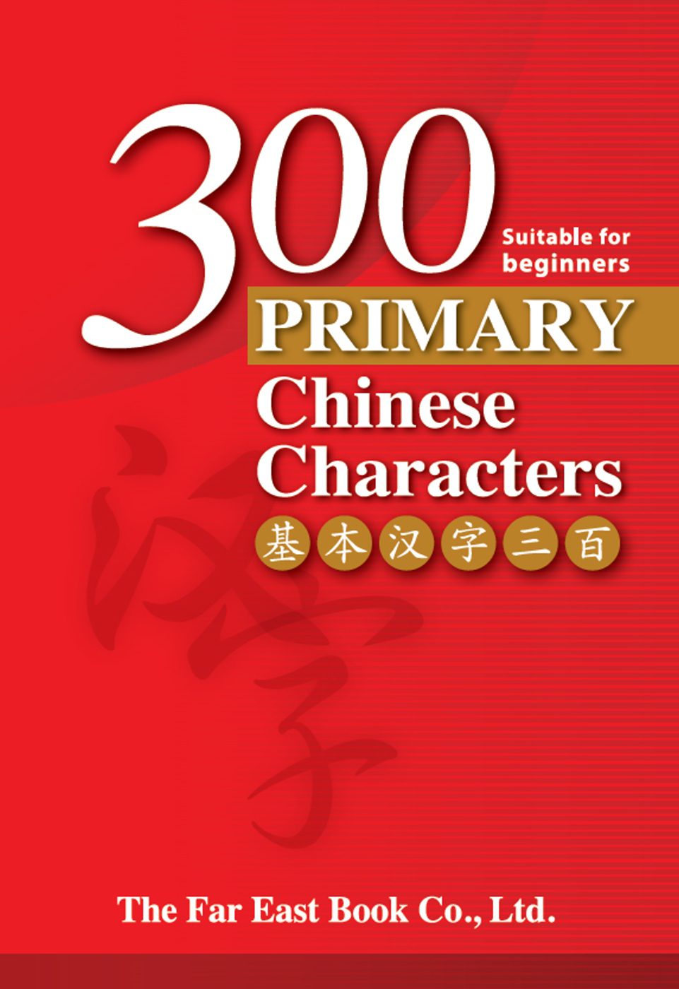 基本漢字300