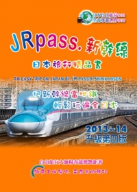 JRpass．新幹線：日本旅行精品書