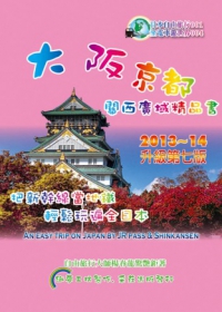 大阪京都．關西廣域精品書(2013~14升級第7版)