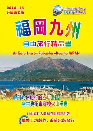 福岡九州自由旅行精品書