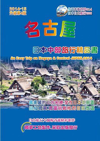 名古屋日本中部旅行精品書(2014升級第4版)