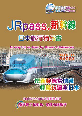 JRpass.新幹線日本旅行精品書(2014~15升5版)