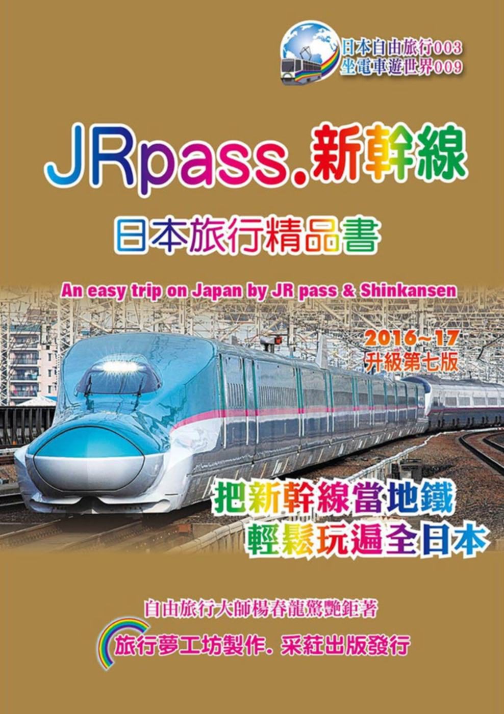 JRpass.新幹線日本旅行精品書(2015~16升7版)