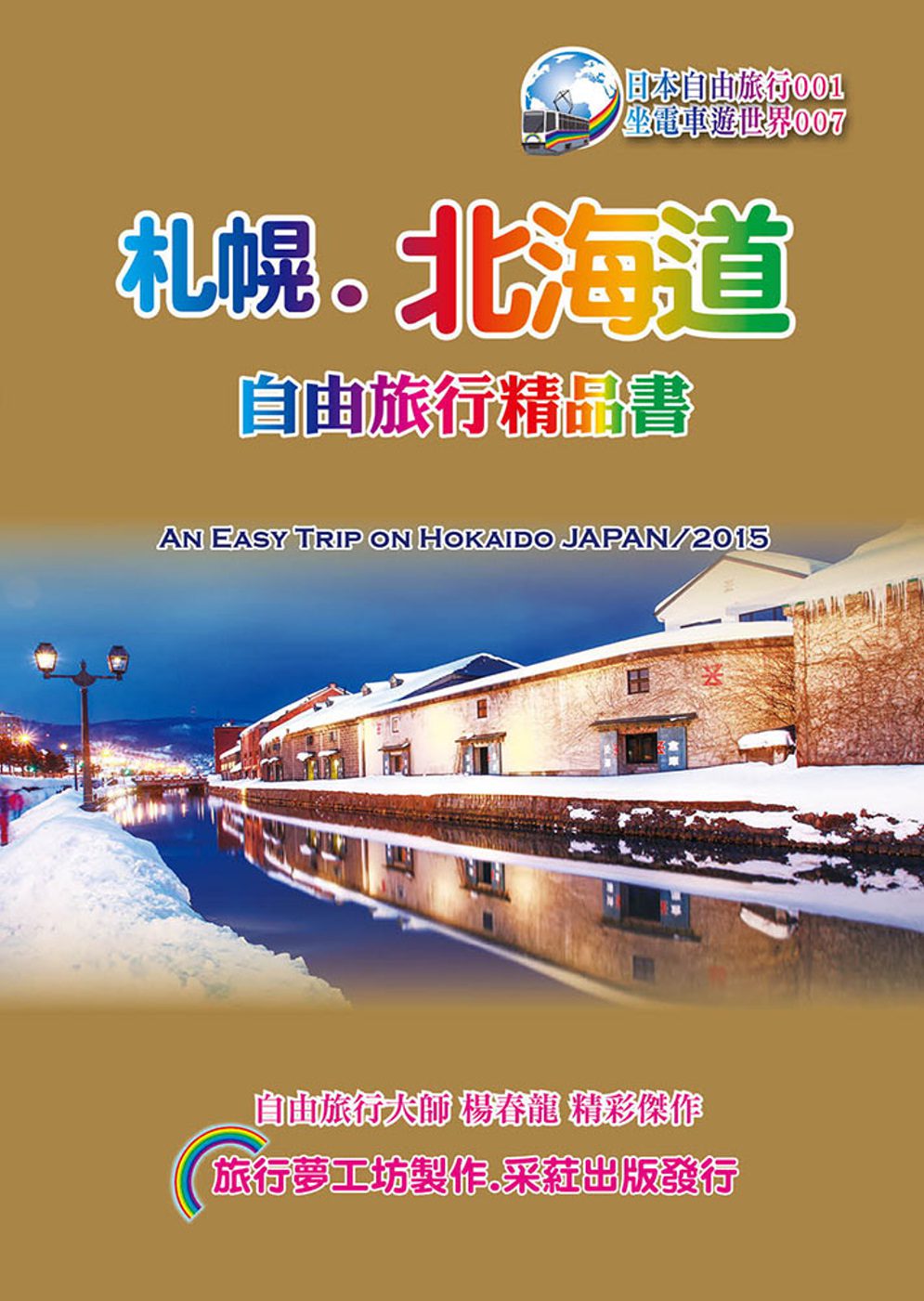 札幌北海道自由旅行精品書