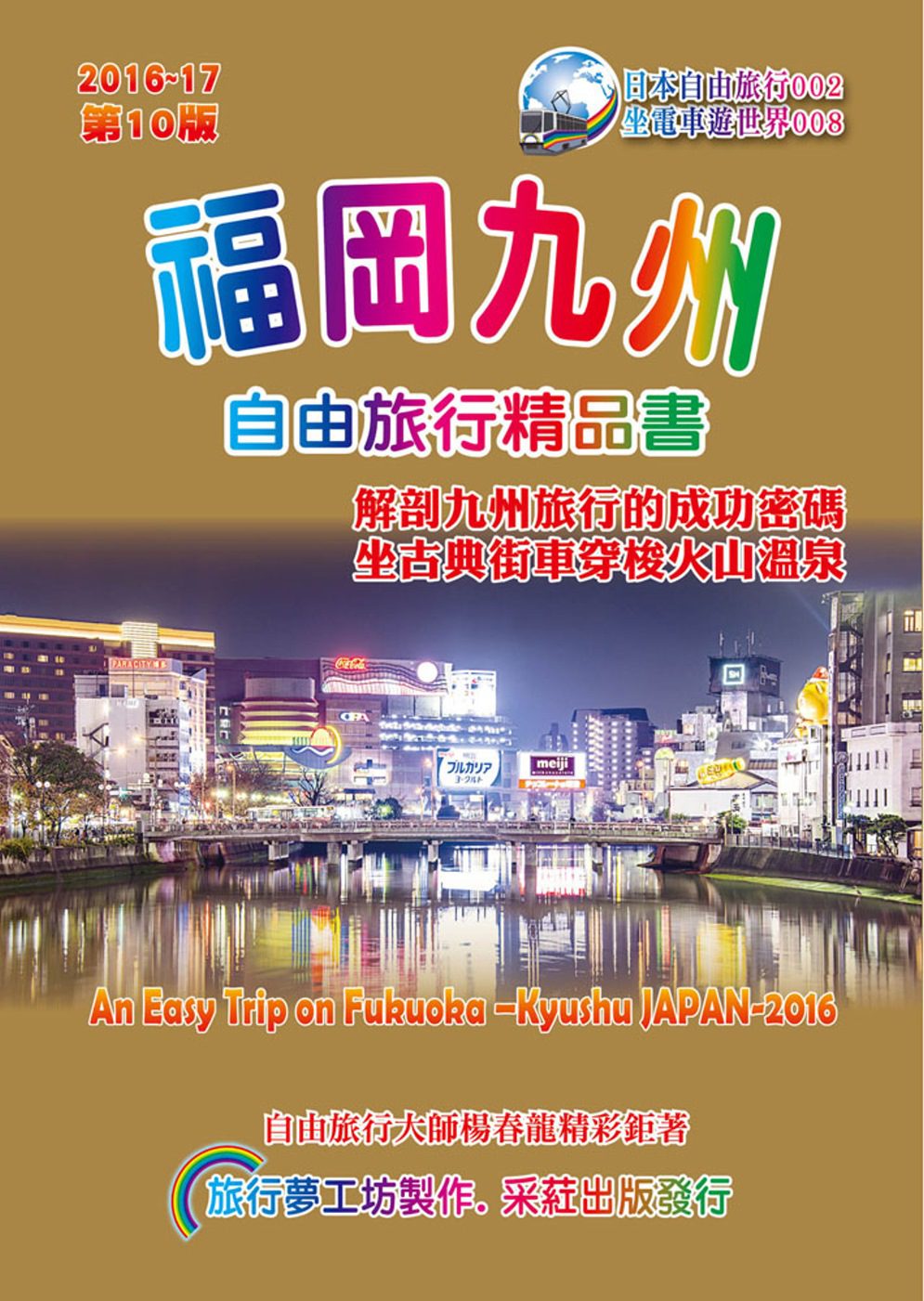 福岡九州自由旅行精品書(2016升級第10版)