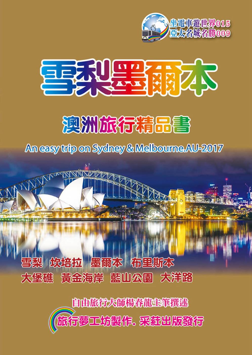 雪梨．墨爾本澳洲旅行精品書(2017~18升級第4版)