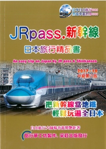 Jrpass.新幹線日本旅行精品書（2017-18升級第八版）