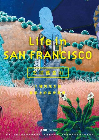 生活舊金山：21種男孩女孩都愛上的散步風景
