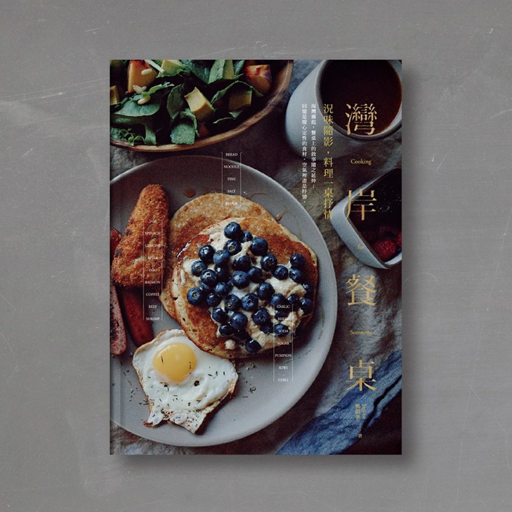 灣岸餐桌：況味隨影，料理一桌抒情