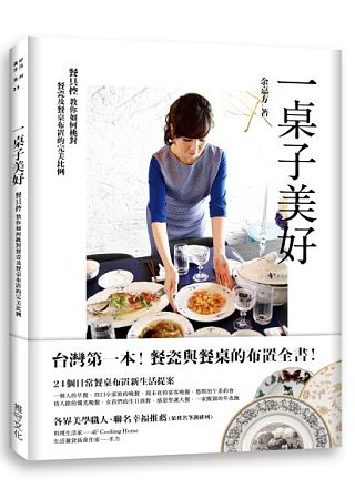 一桌子美好：台灣第一本！餐具控的餐瓷與餐桌布置全書