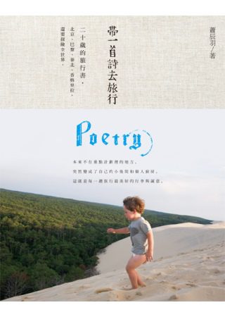 帶一首詩去旅行：20歲的旅行書，北京、巴黎、泰國、香格里拉，還要探險全世界。