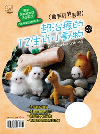 動手玩羊毛氈：超治癒的12生肖小動物02（書+