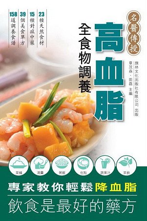 高血脂全食物調養