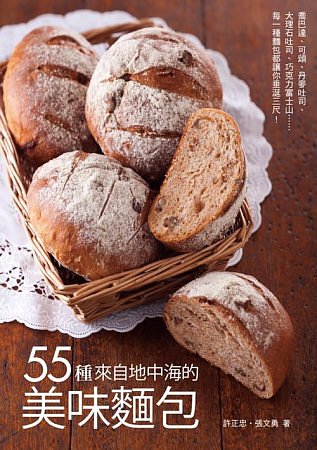 55種來自地中海的美味麵包