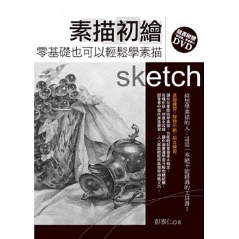 素描初繪：零基礎也可以輕鬆學素描(書+DVD)