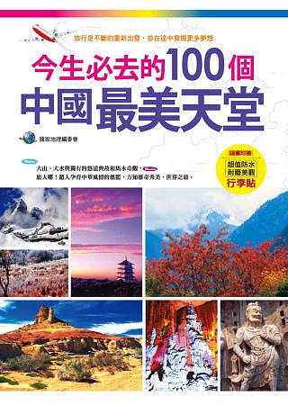 今生必去的100個中國最美天堂（隨書附贈超值防水耐磨美觀行李貼）