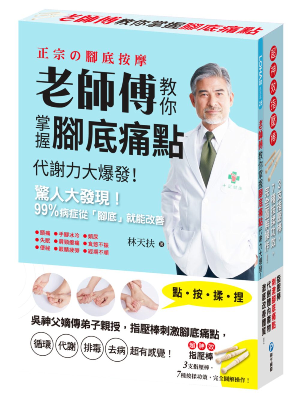 老師傅教你掌握腳底痛點：吳神父嫡傳弟子親授，指壓棒刺激腳底痛點，循環、代謝、排毒、去病，超有感覺！【隨書附贈：超神效對症指壓棒3入】