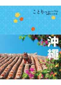沖繩小伴旅：co-Trip日本系列