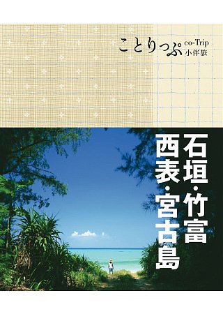 石垣、竹富、西表、宮古島小伴旅：co-Trip日本系列14