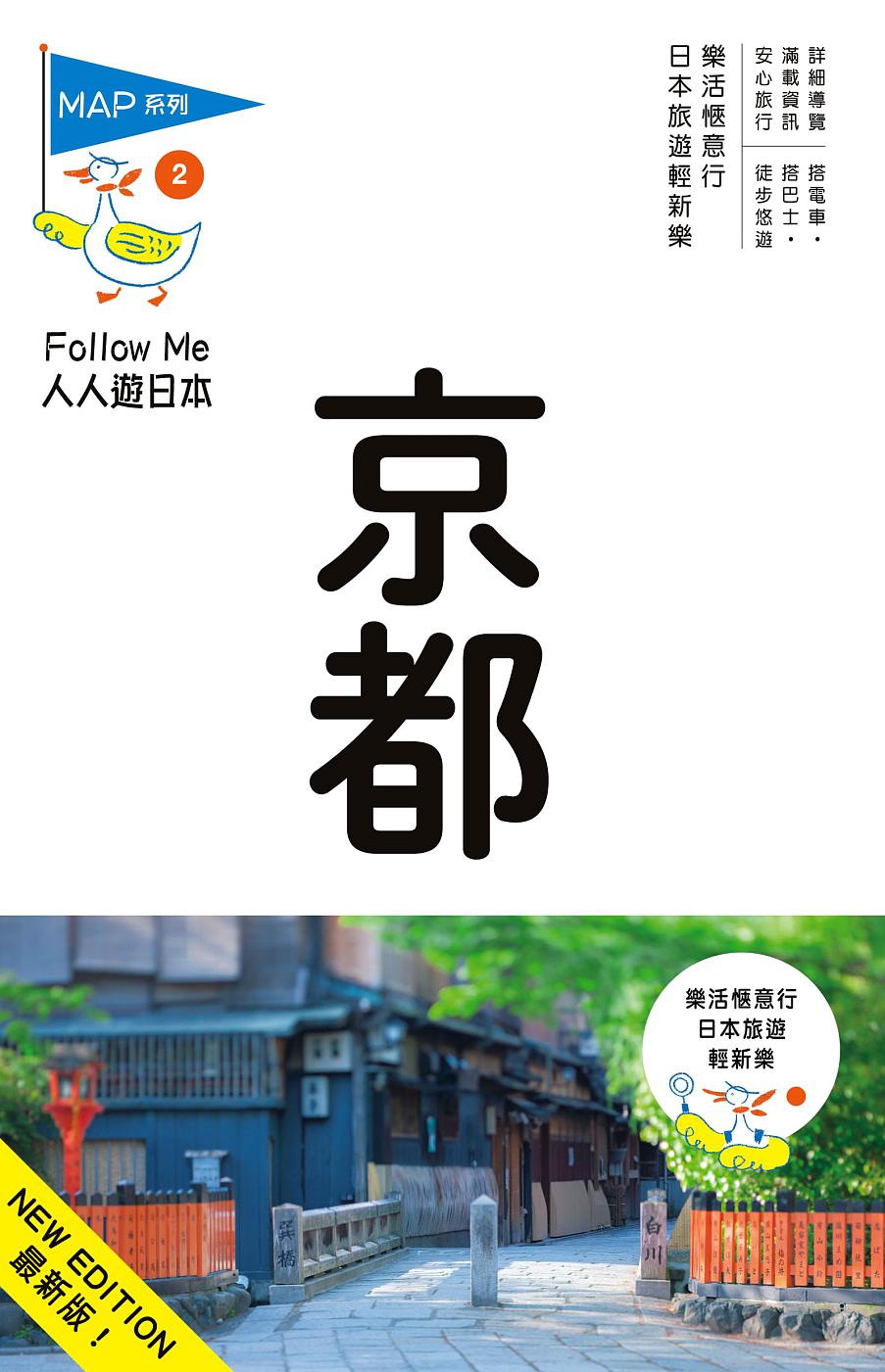 京都(六版)：人人遊日本系列2