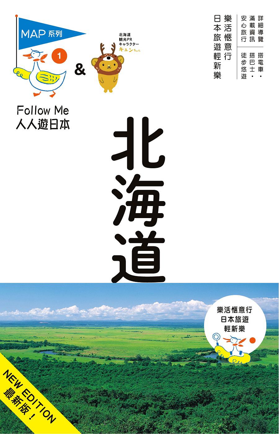北海道(六版)：人人遊日本系列1
