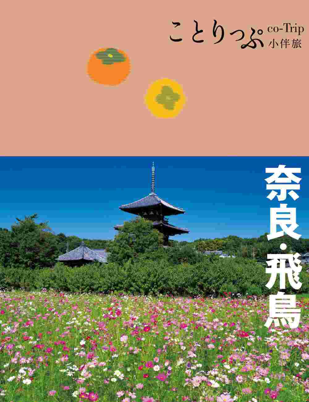奈良•飛鳥小伴旅：co-Trip日本系列20