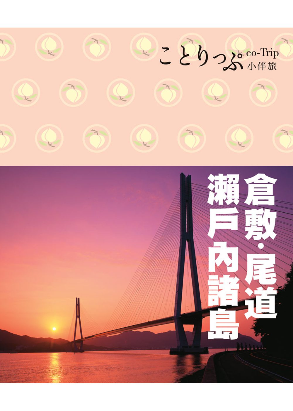 倉敷、尾道、瀨戶內諸島小伴旅：co-Trip日本系列24