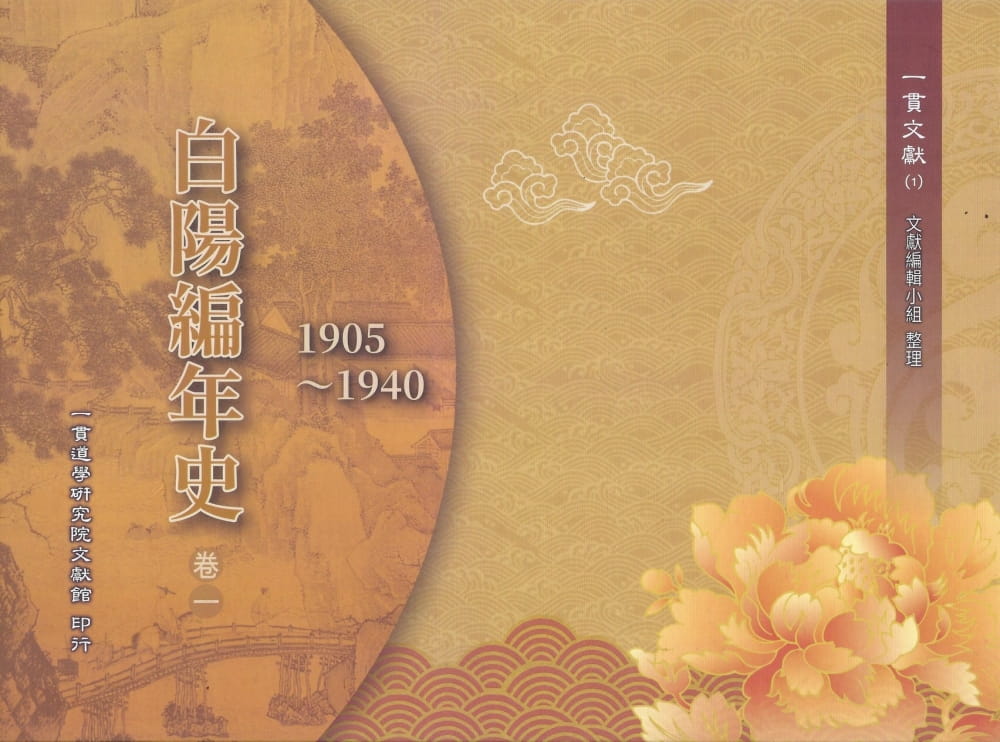 白陽編年史(卷一)1905∼1940