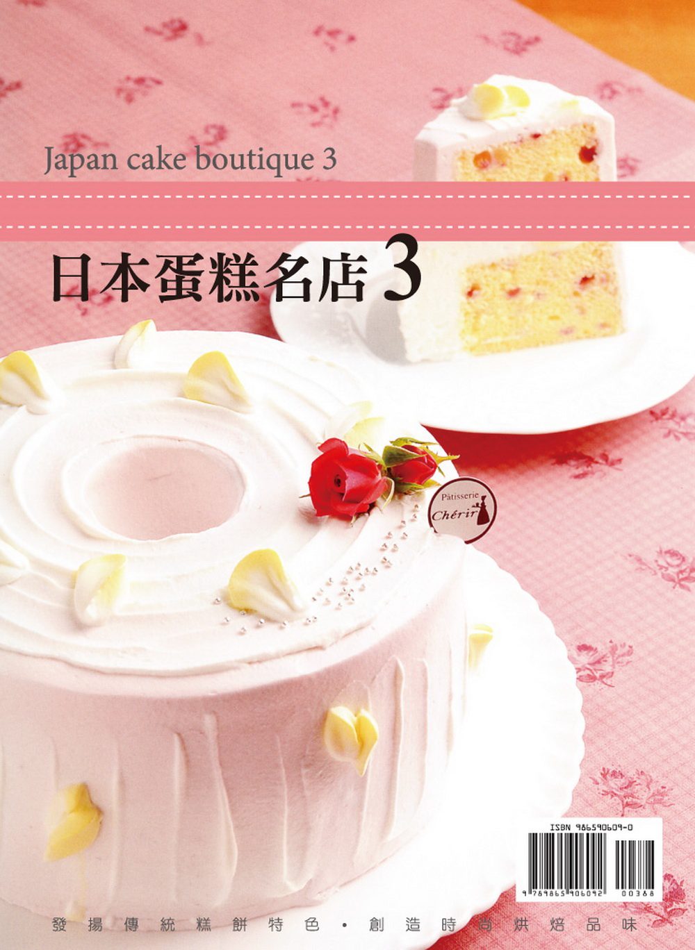 GATEUX系列叢書15：日本蛋糕名店3