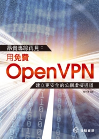 昂貴專線再見：用免費OpenVPN建立更安全的公網虛擬通道
