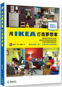 用IKEA打造夢想家：讓家和人一起變快樂！