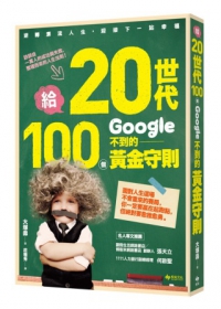 給20世代，100個google不到的黃金守則：逆轉漂流人生，迎接下一站幸福